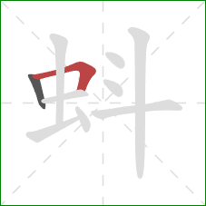 蚪的笔顺第2画：横折