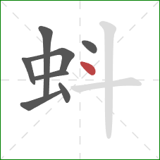 蚪的笔顺第8画：点