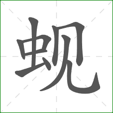 蚬的笔顺
