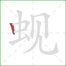 蚬的笔顺第1画：竖