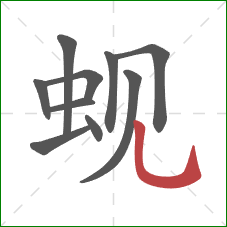 蚬的笔顺第10画：竖弯钩