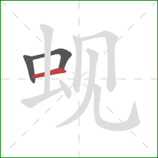 蚬的笔顺第3画：横