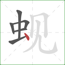 蚬的笔顺第6画：点