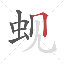 蚬的笔顺第8画：横折