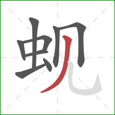 蚬的笔顺第9画：撇