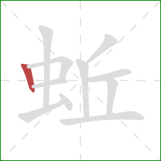 蚯的笔顺第1画：竖