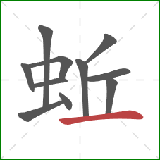 蚯的笔顺第11画：横