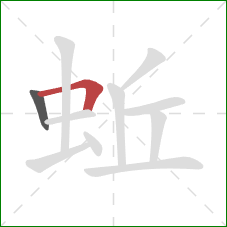 蚯的笔顺第2画：横折