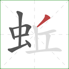 蚯的笔顺第7画：撇