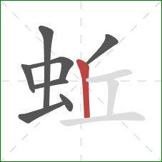 蚯的笔顺第8画：竖