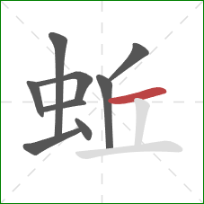 蚯的笔顺第9画：横