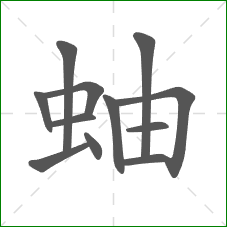 蚰的笔顺