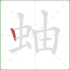 蚰的笔顺第1画：竖