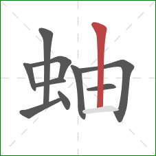 蚰的笔顺第10画：竖