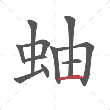 蚰的笔顺第11画：横