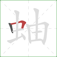 蚰的笔顺第2画：横折