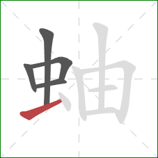 蚰的笔顺第5画：横
