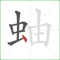 蚰的笔顺第6画：点