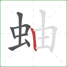 蚰的笔顺第7画：竖