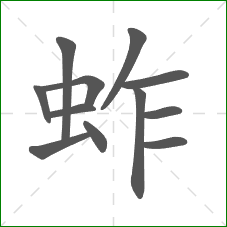 蚱的笔顺