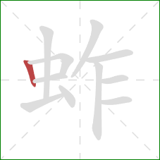 蚱的笔顺第1画：竖