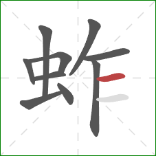 蚱的笔顺第10画：横