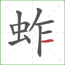 蚱的笔顺第11画：横