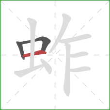 蚱的笔顺第3画：横