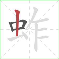 蚱的笔顺第4画：竖