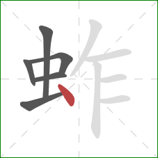 蚱的笔顺第6画：点