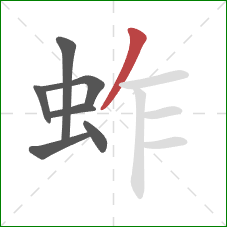 蚱的笔顺第7画：撇