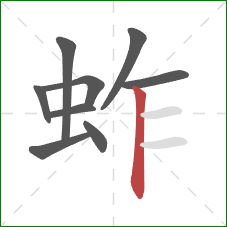 蚱的笔顺第9画：竖