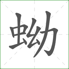 蚴的笔顺