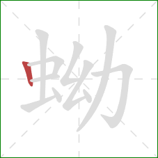 蚴的笔顺第1画：竖
