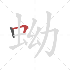 蚴的笔顺第2画：横折