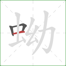 蚴的笔顺第3画：横