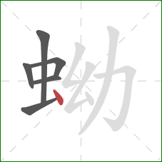 蚴的笔顺第6画：点