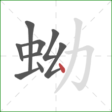 蚴的笔顺第9画：点