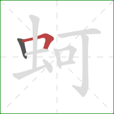 蚵的笔顺第2画：横折