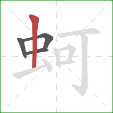 蚵的笔顺第4画：竖