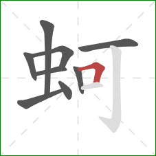 蚵的笔顺第9画：横折