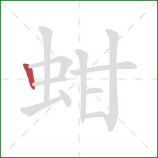 蚶的笔顺第1画：竖