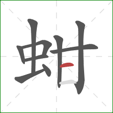 蚶的笔顺第10画：横