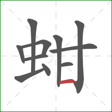 蚶的笔顺第11画：横