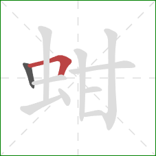 蚶的笔顺第2画：横折