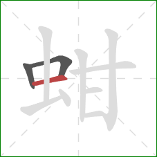 蚶的笔顺第3画：横