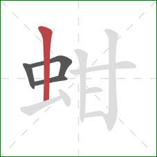 蚶的笔顺第4画：竖