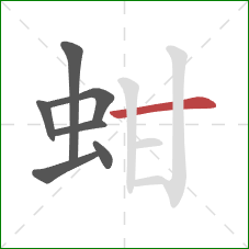 蚶的笔顺第7画：横