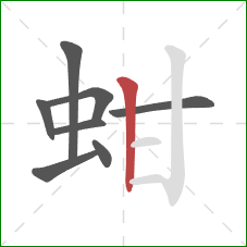 蚶的笔顺第8画：竖