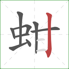 蚶的笔顺第9画：竖